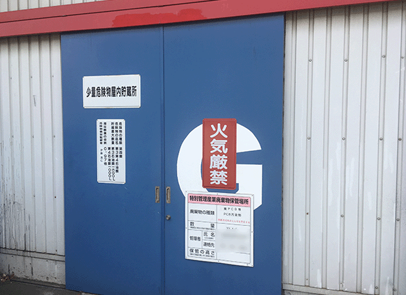 積替保管