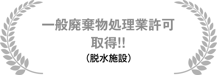 一般廃棄物処理業許可取得!!(脱水施設)